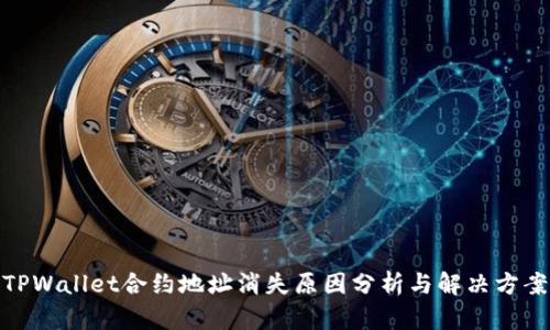 TPWallet合约地址消失原因分析与解决方案