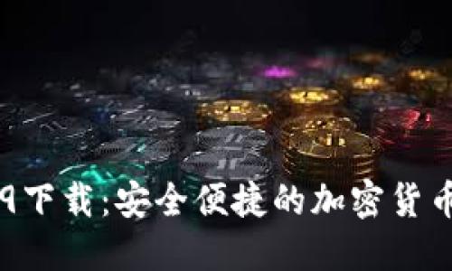 IM钱包2.9下载：安全便捷的加密货币管理工具