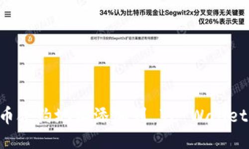如何将狗币合约地址添加到 TP Wallet：详细指南
