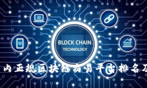 2023年国内正规区块链交易平台排名及选择指南
