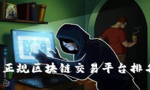 2023年国内正规区块链交易平台排名及选择指南