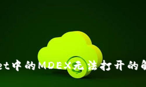 TPWallet中的MDEX无法打开的解决方法
