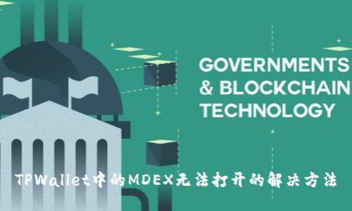 TPWallet中的MDEX无法打开的解决方法