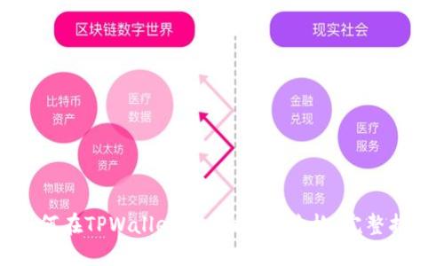 如何在TPWallet上查看K线价格：完整指南
