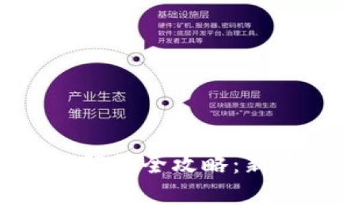虚拟币钱包解锁全攻略：新手必看指南