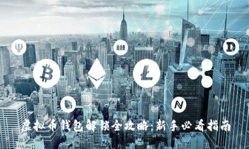 虚拟币钱包解锁全攻略：新手必看指南
