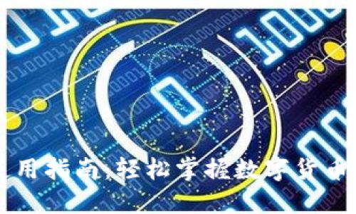 TPWallet使用指南：轻松掌握数字货币钱包的技巧