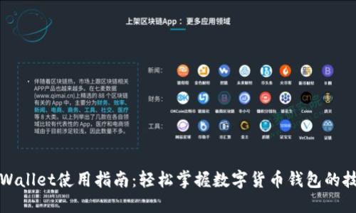 TPWallet使用指南：轻松掌握数字货币钱包的技巧