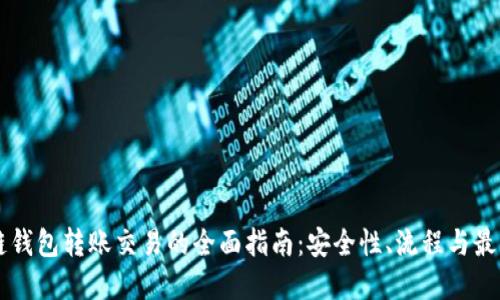 区块链钱包转账交易的全面指南：安全性、流程与最佳实践