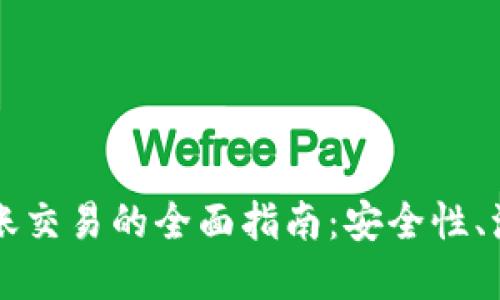 区块链钱包转账交易的全面指南：安全性、流程与最佳实践