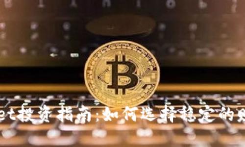 TPWallet投资指南：如何选择稳定的赚钱项目
