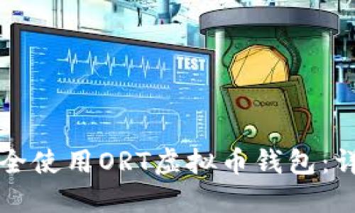 如何安全使用ORT虚拟币钱包：详尽指南
