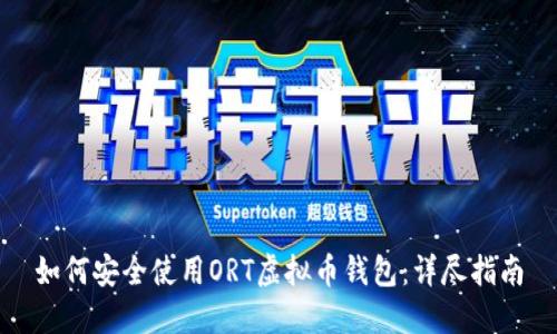 如何安全使用ORT虚拟币钱包：详尽指南