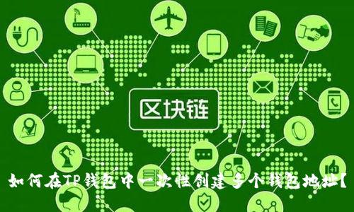 如何在TP钱包中一次性创建多个钱包地址？