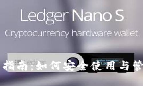 虚拟币钱包全面指南：如何安全使用与管理你的加密资产