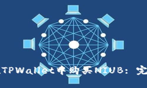 如何在TPWallet中购买NIUB: 完整指南