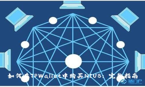 如何在TPWallet中购买NIUB: 完整指南