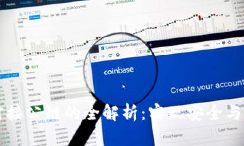 区块链钱包对接公链的全解析：实现安全与高效资产管理