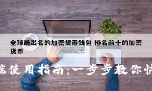 TokenPocket电脑端使用指南：一步步教你快捷操作与安全管理