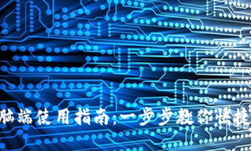 TokenPocket电脑端使用指南：一步步教你快捷操作与安全管理