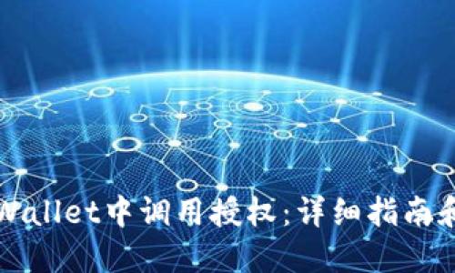 如何在TPWallet中调用授权：详细指南和实用技巧