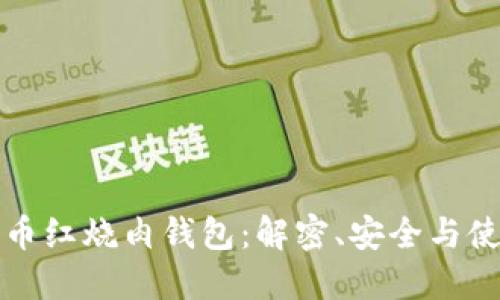 数字货币红烧肉钱包：解密、安全与使用指南
