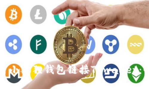 如何使用小狐狸钱包链接TPwallet：全面指南