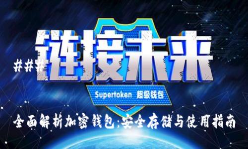 ### 


全面解析加密钱包：安全存储与使用指南