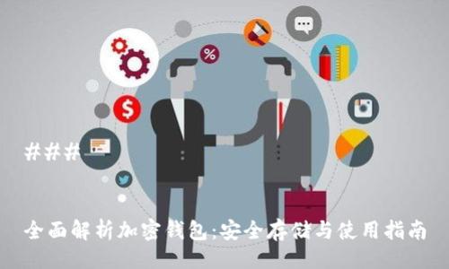 ### 


全面解析加密钱包：安全存储与使用指南