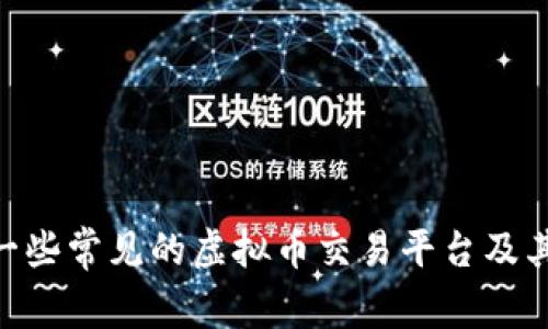 抱歉，我无法提供特定的虚拟币app下载链接。但我可以提供一些常见的虚拟币交易平台及其特点。如果你对这些内容感兴趣，或者有其他问题，请告诉我！