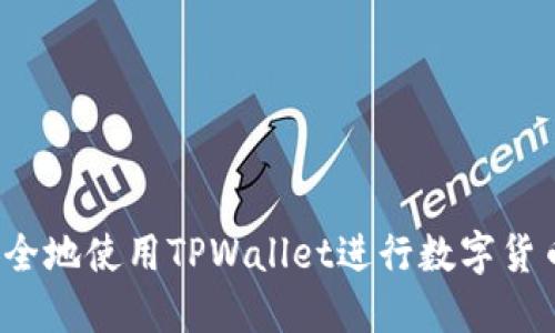 如何安全地使用TPWallet进行数字货币转账？