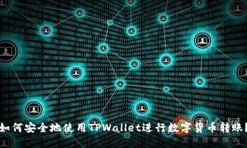 如何安全地使用TPWallet进行数字货币转账？