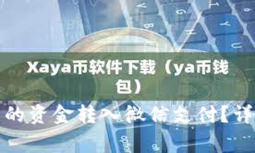 如何将数字钱包里的资金转入微信支付？详细教程与注意事项