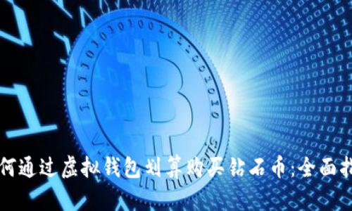 如何通过虚拟钱包划算购买钻石币：全面指南