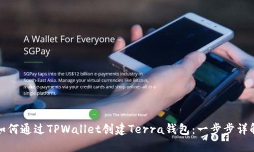 如何通过TPWallet创建Terra钱包：一步步详解