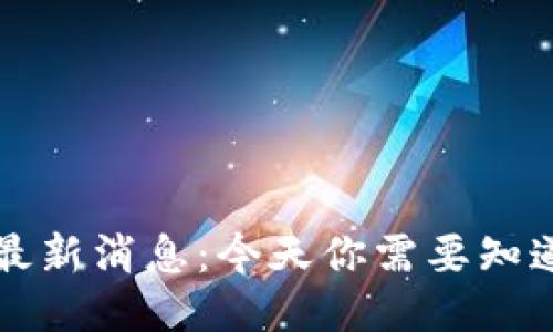 柴犬币最新消息：今天你需要知道的一切