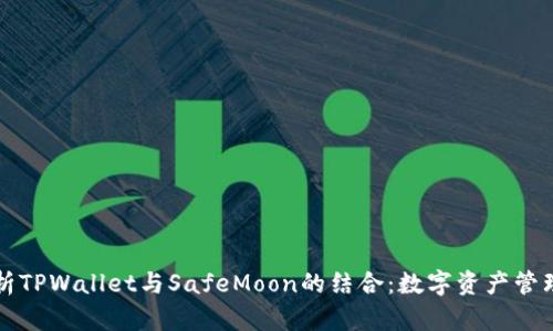 全面解析TPWallet与SafeMoon的结合：数字资产管理的未来