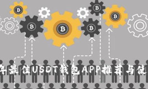 2023年最佳USDT钱包APP推荐与使用指南