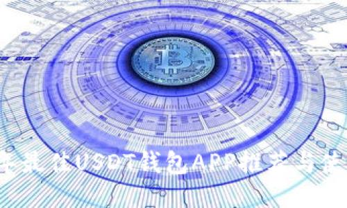 2023年最佳USDT钱包APP推荐与使用指南