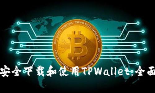 如何安全下载和使用TPWallet：全面指南