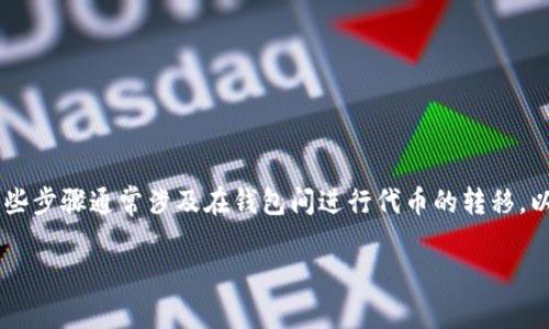 要将Wemix代币转移到TPWallet，您需要遵循一系列步骤。这些步骤通常涉及在钱包间进行代币的转移。以下是一个详细的指南和信息，以帮助您理解和执行这个过程。

### 如何将Wemix代币转移到TPWallet的详细指南