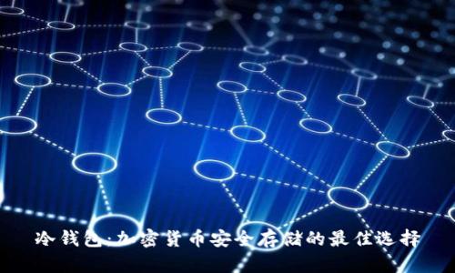 冷钱包：加密货币安全存储的最佳选择