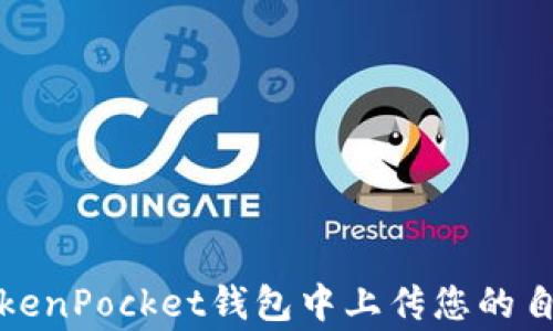 
如何在TokenPocket钱包中上传您的自定义Logo
