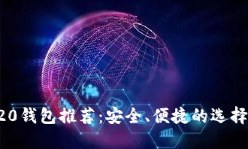 TRC20钱包推荐：安全、便捷的选择指南