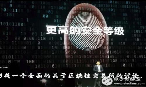 baioti全球十大区块链交易所，寻找最佳交易平台的指南/baioti
区块链交易所, 加密货币交易, 投资平台, 全球交易市场/guanjianci

### 内容大纲

1. **引言**
   - 区块链与加密货币的兴起
   - 选择交易所的重要性

2. **区块链交易所概述**
   - 什么是区块链交易所
   - 交易所的类型（中心化与去中心化）

3. **全球十大区块链交易所分析**
   - 1. Binance
   - 2. Coinbase
   - 3. Kraken
   - 4. Bitfinex
   - 5. Huobi
   - 6. OKEx
   - 7. Bittrex
   - 8. KuCoin
   - 9. Gate.io
   - 10. Bitstamp
   - 各交易所的特点、优势与劣势

4. **如何选择适合的交易所**
   - 用户体验
   - 费用与佣金
   - 安全性
   - 客服与支持

5. **交易所安全性分析**
   - 各大交易所的安全措施
   - 如何保护自己的资产

6. **未来的区块链交易所**
   - 趋势与展望
   - 去中心化交易所的崛起

7. **总结与建议**
   - 如何根据自身需求选择交易所

### 详细内容

#### 引言

区块链技术的迅猛发展与加密货币的普及使得全球的交易所应运而生。为了在这个新兴的金融领域中立足，选择一个合适的区块链交易所显得尤为重要。

#### 区块链交易所概述

什么是区块链交易所
区块链交易所是一个让用户能够买入和卖出加密货币的平台。它们通过各种交易对（如BTC/USD，ETH/BTC等）实现加密货币的交易。用户可以通过法定货币或其他数字货币进行交易，交易所再通过撮合交易产生流动性。

交易所的类型
区块链交易所分为中心化交易所和去中心化交易所。中心化交易所如Binance通过托管用户资金并提供调解服务进行交易。而去中心化交易所（DEX）如Uniswap则不需要托管用户资金，交易直接在用户之间完成。

#### 全球十大区块链交易所分析

1. Binance
Binance成立于2017年，以高流动性、低交易费用及丰富的币种支持而著称。它的用户界面友好，适合新手和经验丰富的交易者。

2. Coinbase
Coinbase是一家总部位于美国的交易所，以用户友好的界面和提供的教育资源著称。它是散户投资者进入市场的理想选择。

3. Kraken
Kraken因其强大的安全性和多样的交易选项而受到高度评价。它支持法定货币存取，适合各种用户群体。

4. Bitfinex
Bitfinex提供丰富的交易对和杠杆交易选项，适合经验丰富的交易者。它具有强大的流动性以及高级的交易工具。

5. Huobi
Huobi在亚洲市场表现强劲，为用户提供多样的交易选择和优质的服务。

6. OKEx
OKEx是一家全球性的交易平台，提供丰富的衍生品和现货交易。

7. Bittrex
Bittrex以其强大的安全措施而享有盛誉，适合重视安全的用户。

8. KuCoin
KuCoin提供大量的币种选择和友好的用户体验，是新手用户的不错选择。

9. Gate.io
Gate.io在小币种支持方面表现突出，适合寻找新兴加密货币的投资者。

10. Bitstamp
Bitstamp是一家老牌交易所，以其可靠性和稳定的服务著称，适合长期投资者。

#### 如何选择适合的交易所

用户体验
一个好的交易所应该提供简洁易用的界面，方便用户快速理解和操作。

费用与佣金
交易费用是选择交易所的关键因素之一。需仔细比较不同交易所的费用结构。

安全性
交易所的安全性非常重要，用户应该选择有良好安全记录的交易平台。

客服与支持
优质的客户支持可以解决用户在使用过程中遇到的问题，选择提供24/7客服的交易所是明智之举。

#### 交易所安全性分析

各大交易所的安全措施
分析当前市场上各大交易所采取的安全措施，包括双重认证、冷钱包存储等。

如何保护自己的资产
用户可以通过设置强密码、启用双重认证及定期更换密码等方式来增加账户安全性。

#### 未来的区块链交易所

趋势与展望
随着去中心化金融（DeFi）的兴起，去中心化交易所的市场份额逐渐增大，未来或将改变交易所的行业格局。

#### 总结与建议

根据自身需求选择交易所
用户应结合自身投资经验、交易需求及风险承受能力，谨慎选择适合自己的交易所，以保障资产安全和交易体验。

### 六个相关问题及详细介绍

#### 问题1: 区块链交易所的运作机制是什么？

#### 问题2: 如何评估一个交易所的安全性？

#### 问题3: 如何使用交易所进行比特币或其它加密货币的交易？

#### 问题4: 中心化交易所与去中心化交易所有什么区别？

#### 问题5: 在交易所交易时，用户应注意哪些陷阱？

#### 问题6: 未来区块链交易所的发展趋势如何？

以上问题将会在后续的内容中详细分析，每个问题都会以600字的篇幅进行详细介绍，形成一个全面的关于区块链交易所的讨论。