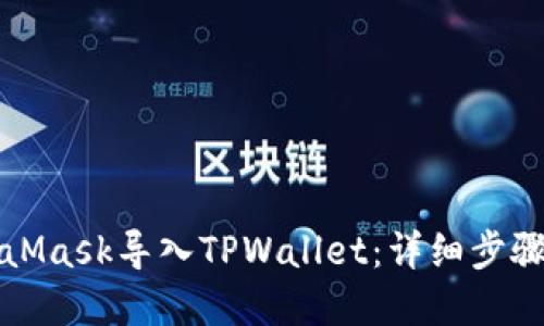 如何在MetaMask导入TPWallet：详细步骤与实用指南