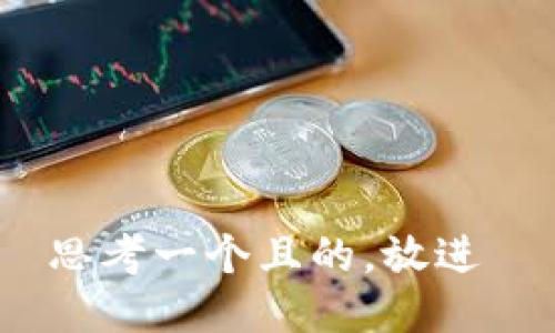 思考一个且的，放进 