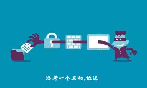 思考一个且的，放进 