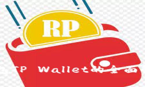 区块链钱包TP Wallet的全面解析与应用