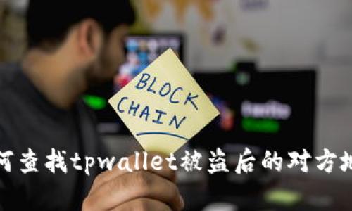 如何查找tpwallet被盗后的对方地址
